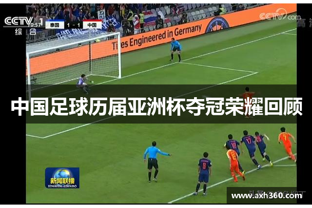 中国足球历届亚洲杯夺冠荣耀回顾
