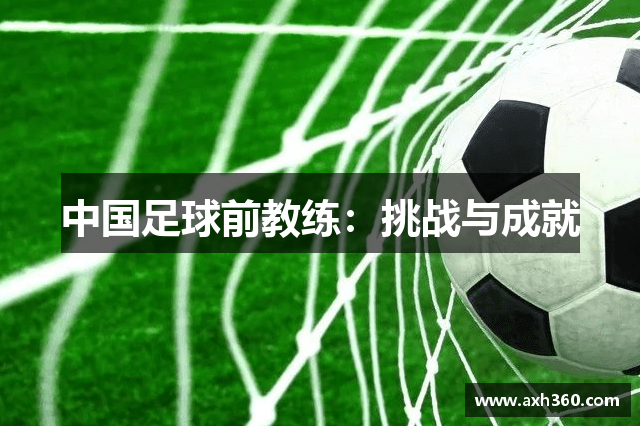 中国足球前教练：挑战与成就