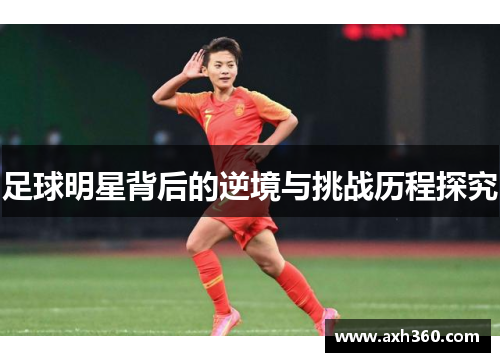 足球明星背后的逆境与挑战历程探究