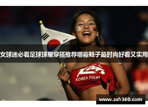 女球迷必看足球球星穿搭推荐哪些鞋子最时尚好看又实用