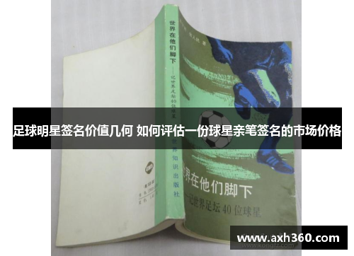 足球明星签名价值几何 如何评估一份球星亲笔签名的市场价格
