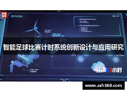 智能足球比赛计时系统创新设计与应用研究