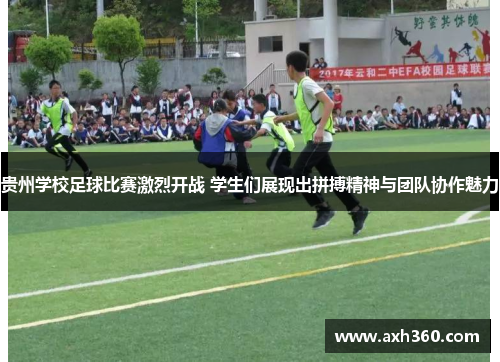 贵州学校足球比赛激烈开战 学生们展现出拼搏精神与团队协作魅力