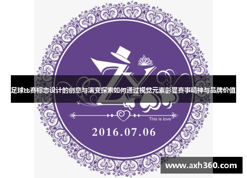 足球比赛标志设计的创意与演变探索如何通过视觉元素彰显赛事精神与品牌价值