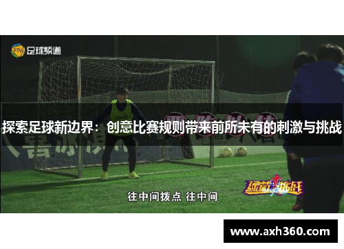 探索足球新边界：创意比赛规则带来前所未有的刺激与挑战
