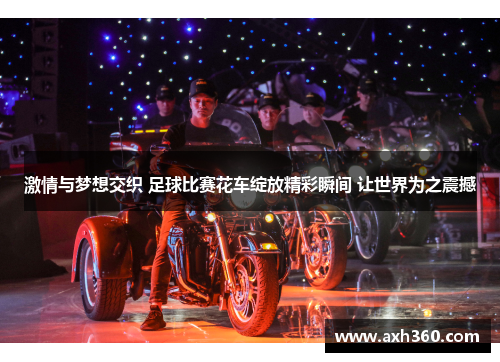 激情与梦想交织 足球比赛花车绽放精彩瞬间 让世界为之震撼