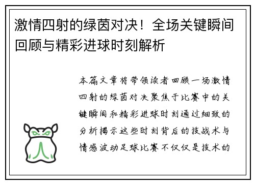 激情四射的绿茵对决！全场关键瞬间回顾与精彩进球时刻解析