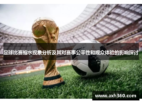 足球比赛缩水现象分析及其对赛事公平性和观众体验的影响探讨