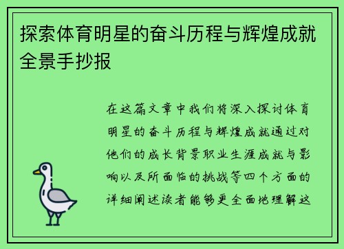 探索体育明星的奋斗历程与辉煌成就全景手抄报