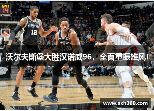 沃尔夫斯堡大胜汉诺威96，全面重振雄风！
