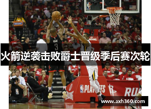 火箭逆袭击败爵士晋级季后赛次轮