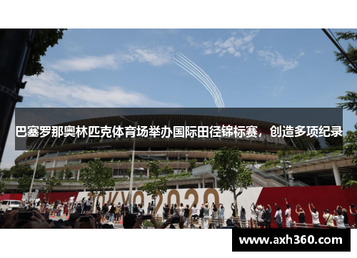 巴塞罗那奥林匹克体育场举办国际田径锦标赛，创造多项纪录