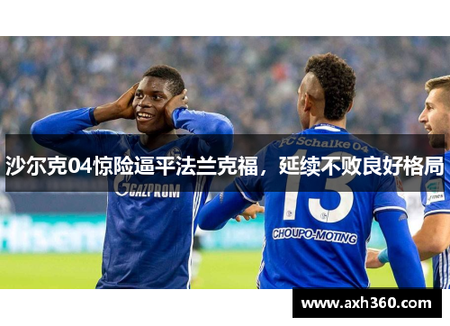 沙尔克04惊险逼平法兰克福，延续不败良好格局