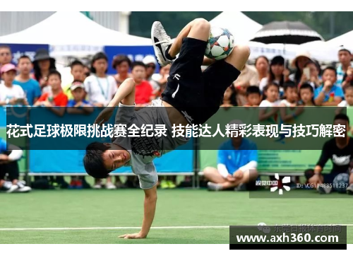 花式足球极限挑战赛全纪录 技能达人精彩表现与技巧解密