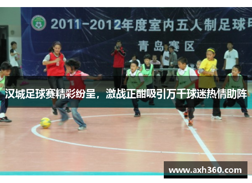 汉城足球赛精彩纷呈，激战正酣吸引万千球迷热情助阵