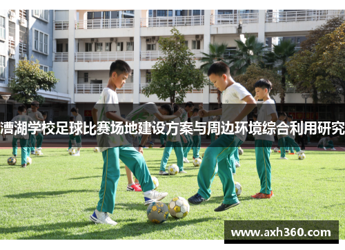 漕湖学校足球比赛场地建设方案与周边环境综合利用研究