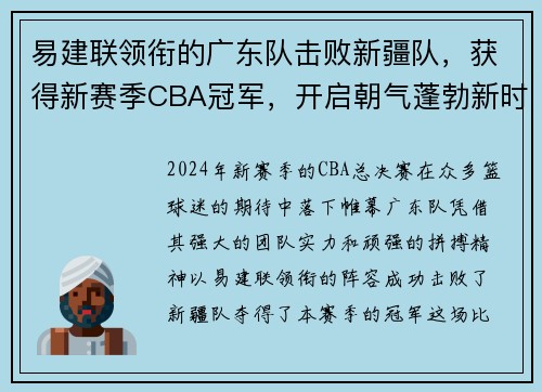 易建联领衔的广东队击败新疆队，获得新赛季CBA冠军，开启朝气蓬勃新时代