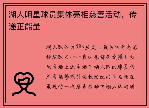 湖人明星球员集体亮相慈善活动，传递正能量