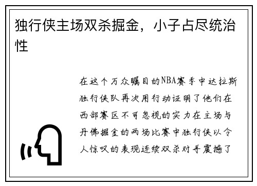 独行侠主场双杀掘金，小子占尽统治性