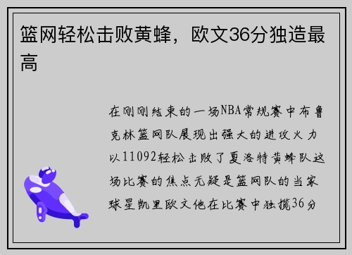 篮网轻松击败黄蜂，欧文36分独造最高