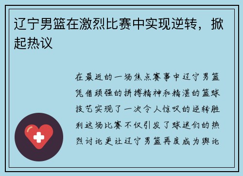 辽宁男篮在激烈比赛中实现逆转，掀起热议