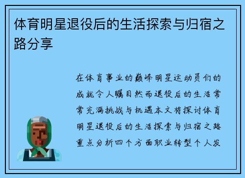 体育明星退役后的生活探索与归宿之路分享