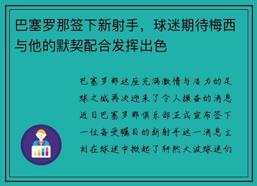 巴塞罗那签下新射手，球迷期待梅西与他的默契配合发挥出色