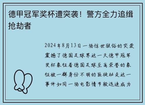 德甲冠军奖杯遭突袭！警方全力追缉抢劫者