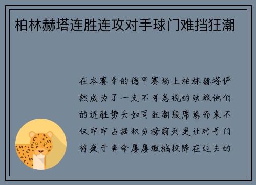 柏林赫塔连胜连攻对手球门难挡狂潮