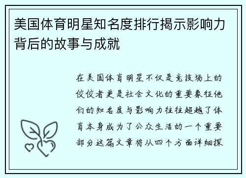 美国体育明星知名度排行揭示影响力背后的故事与成就