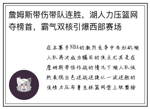 詹姆斯带伤带队连胜，湖人力压篮网夺榜首，霸气双核引爆西部赛场