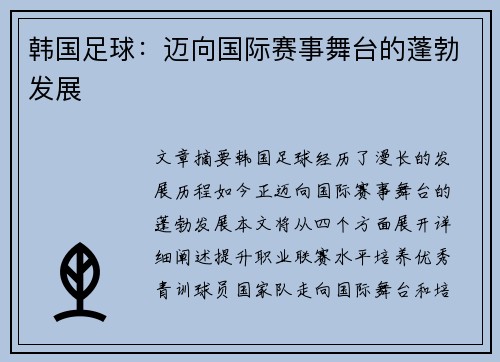 韩国足球：迈向国际赛事舞台的蓬勃发展
