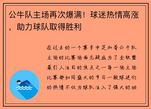 公牛队主场再次爆满！球迷热情高涨，助力球队取得胜利
