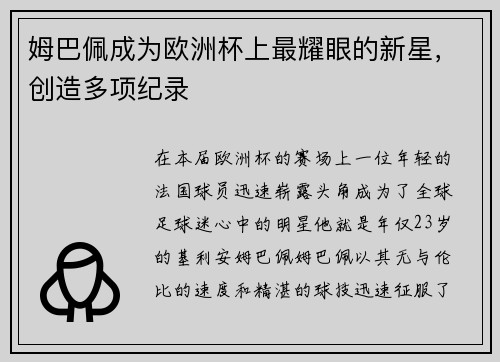 姆巴佩成为欧洲杯上最耀眼的新星，创造多项纪录