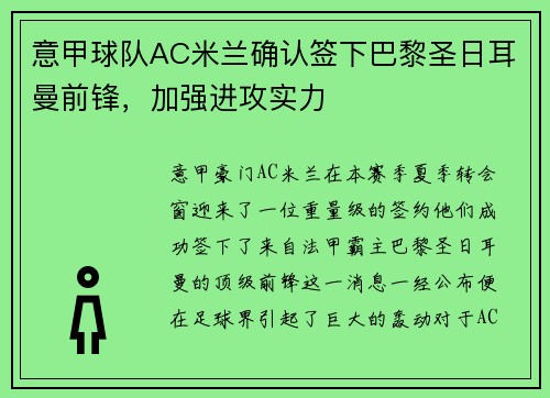 意甲球队AC米兰确认签下巴黎圣日耳曼前锋，加强进攻实力