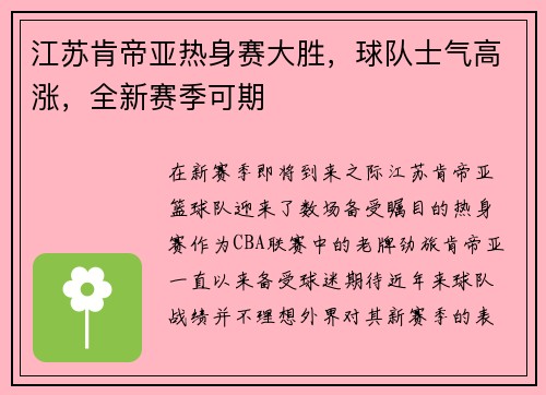 江苏肯帝亚热身赛大胜，球队士气高涨，全新赛季可期