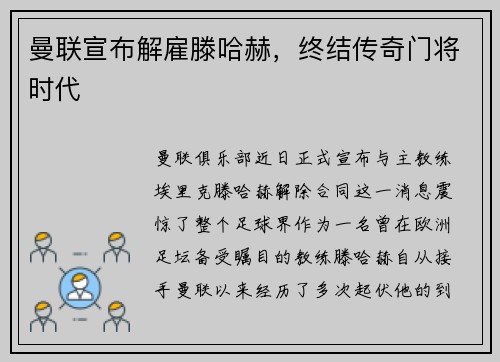 曼联宣布解雇滕哈赫，终结传奇门将时代