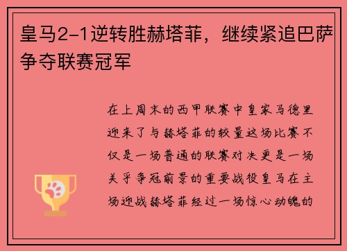 皇马2-1逆转胜赫塔菲，继续紧追巴萨争夺联赛冠军
