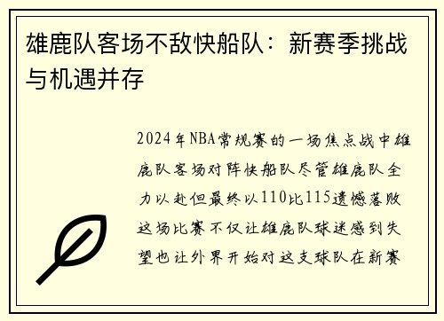 雄鹿队客场不敌快船队：新赛季挑战与机遇并存