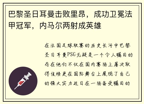巴黎圣日耳曼击败里昂，成功卫冕法甲冠军，内马尔两射成英雄
