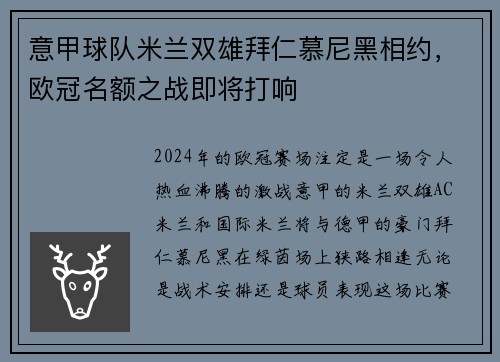 意甲球队米兰双雄拜仁慕尼黑相约，欧冠名额之战即将打响