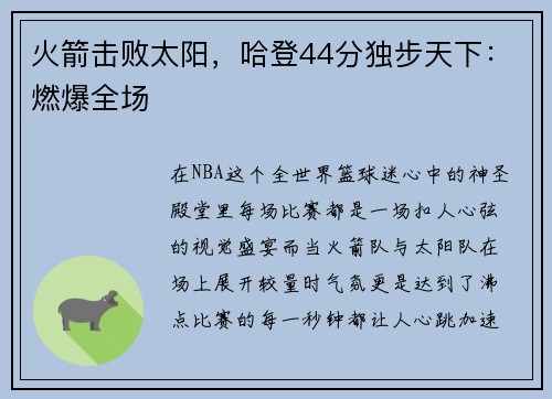 火箭击败太阳，哈登44分独步天下：燃爆全场