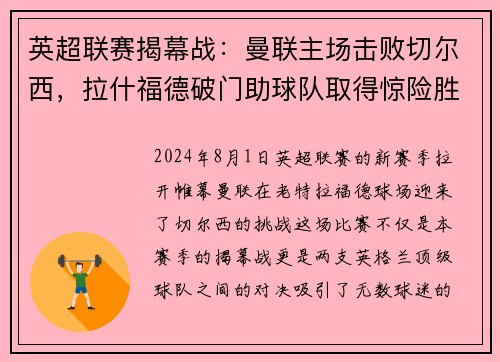 英超联赛揭幕战：曼联主场击败切尔西，拉什福德破门助球队取得惊险胜利