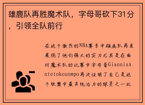 雄鹿队再胜魔术队，字母哥砍下31分，引领全队前行