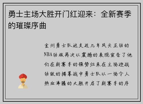 勇士主场大胜开门红迎来：全新赛季的璀璨序曲