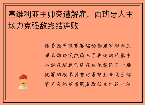 塞维利亚主帅突遭解雇，西班牙人主场力克强敌终结连败