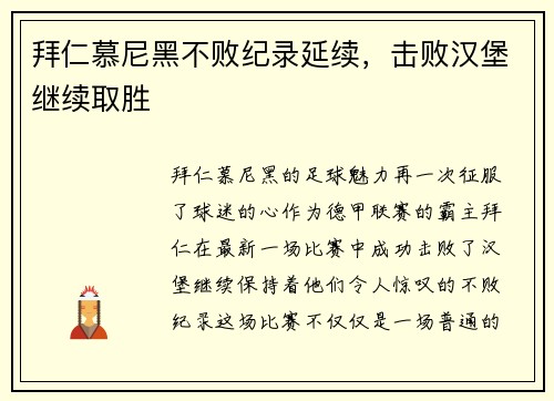 拜仁慕尼黑不败纪录延续，击败汉堡继续取胜