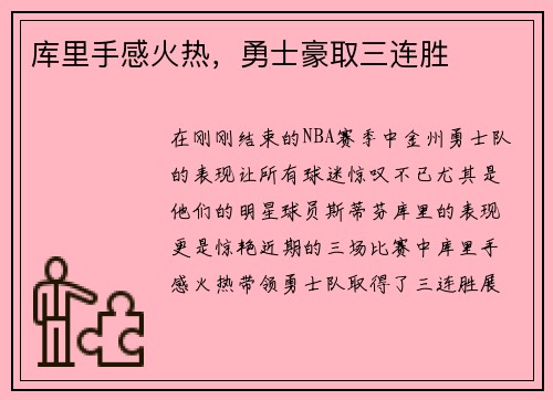 库里手感火热，勇士豪取三连胜