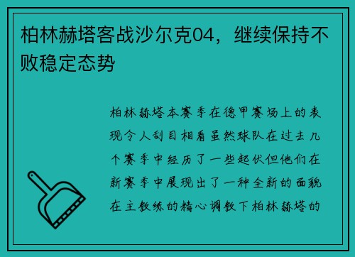 柏林赫塔客战沙尔克04，继续保持不败稳定态势
