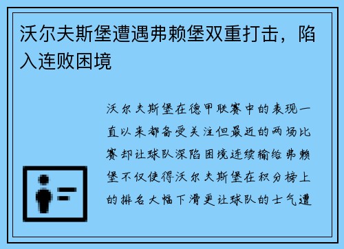 沃尔夫斯堡遭遇弗赖堡双重打击，陷入连败困境
